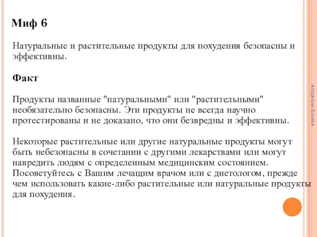 Миф 6 Натуральные и растительные продукты для похудения безопасны и эффективны. Факт