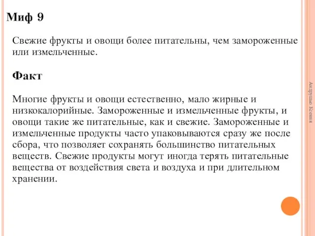 Миф 9 Свежие фрукты и овощи более питательны, чем замороженные или измельченные.