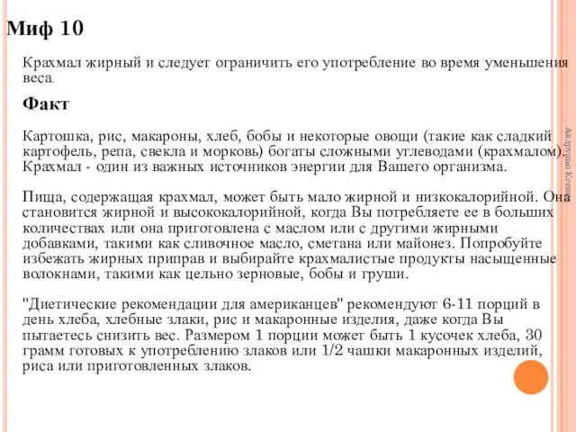 Миф 10 Крахмал жирный и следует ограничить его употребление во время уменьшения