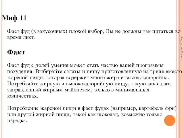 Миф 11 Фаст фуд (в закусочных) плохой выбор, Вы не должны так