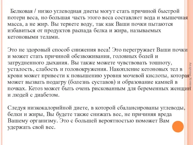 Белковая / низко углеводная диеты могут стать причиной быстрой потери веса, но