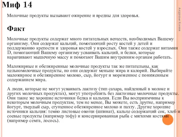 Миф 14 Молочные продукты вызывают ожирение и вредны для здоровья. Факт Молочные