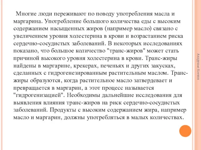 Многие люди переживают по поводу употребления масла и маргарина. Употребление большого количества