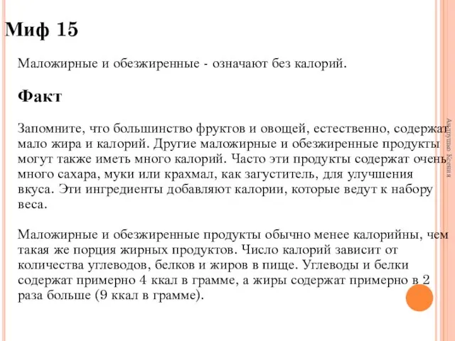 Миф 15 Маложирные и обезжиренные - означают без калорий. Факт Запомните, что