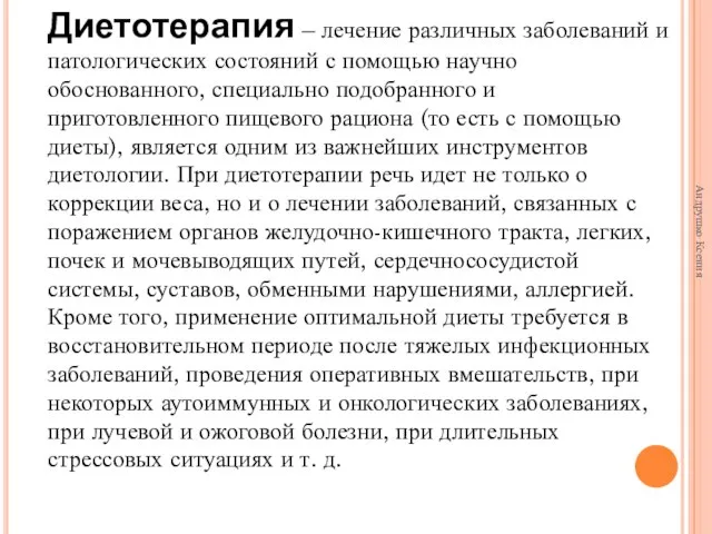 Диетотерапия – лечение различных заболеваний и патологических состояний с помощью научно обоснованного,