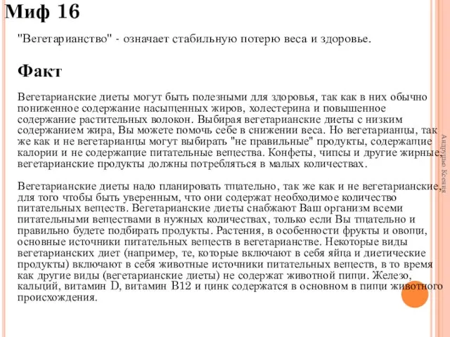 Миф 16 "Вегетарианство" - означает стабильную потерю веса и здоровье. Факт Вегетарианские