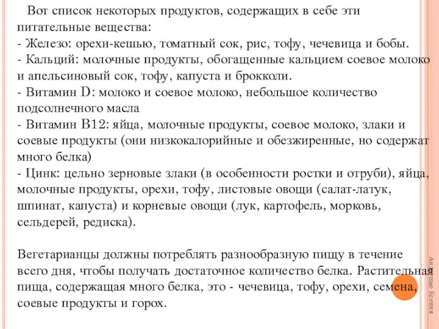 Вот список некоторых продуктов, содержащих в себе эти питательные вещества: - Железо: