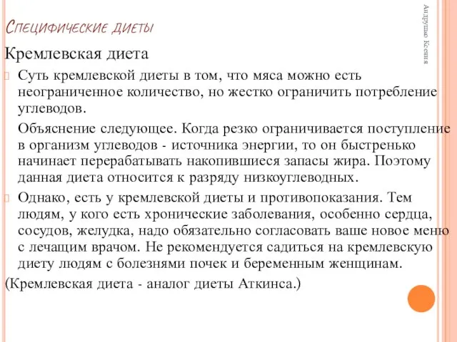 Специфические диеты Кремлевская диета Суть кремлевской диеты в том, что мяса можно