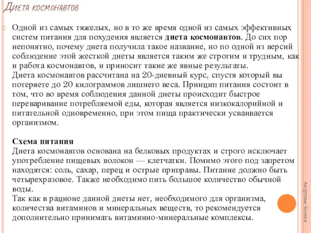 Диета космонавтов Одной из самых тяжелых, но в то же время одной