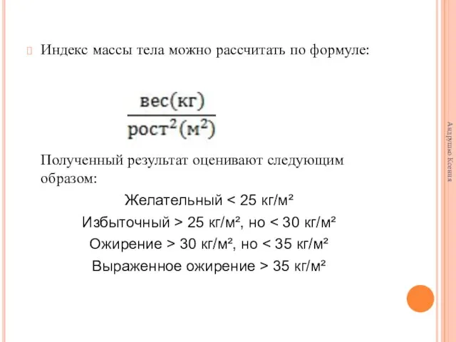 Индекс массы тела можно рассчитать по формуле: Полученный результат оценивают следующим образом: