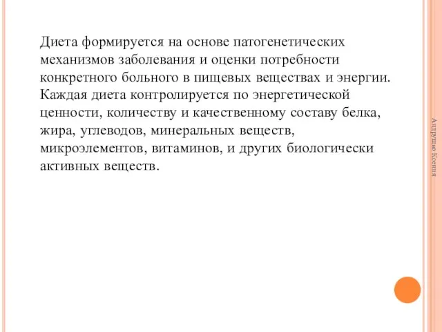 Диета формируется на основе патогенетических механизмов заболевания и оценки потребности конкретного больного