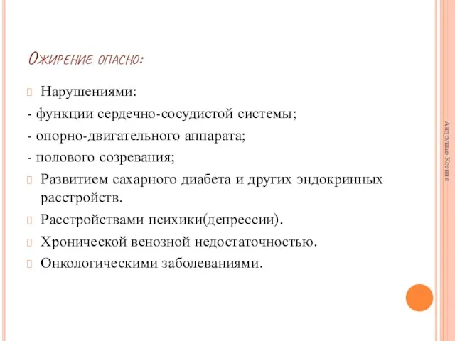 Ожирение опасно: Нарушениями: - функции сердечно-сосудистой системы; - опорно-двигательного аппарата; - полового