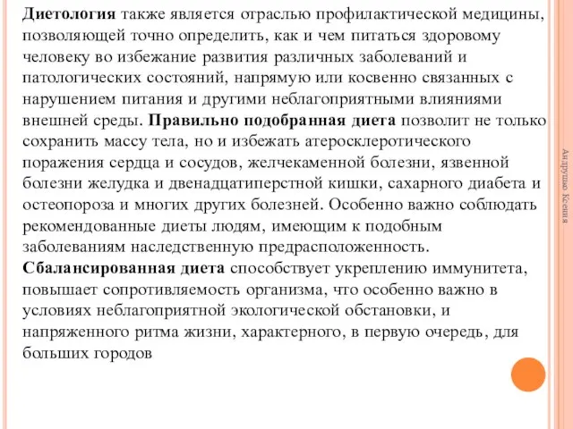 Диетология также является отраслью профилактической медицины, позволяющей точно определить, как и чем