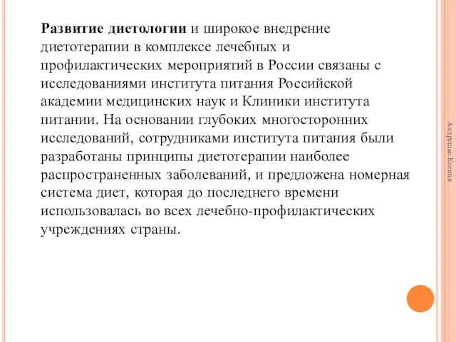 Развитие диетологии и широкое внедрение диетотерапии в комплексе лечебных и профилактических мероприятий