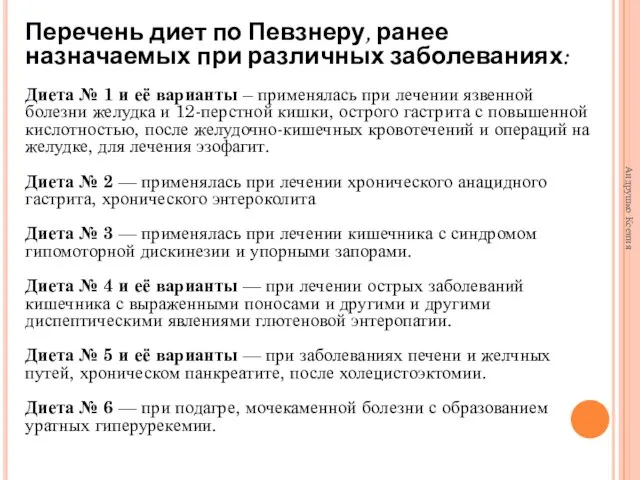 Перечень диет по Певзнеру, ранее назначаемых при различных заболеваниях: Диета № 1