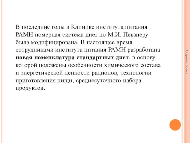 В последние годы в Клинике института питания РАМН номерная система диет по