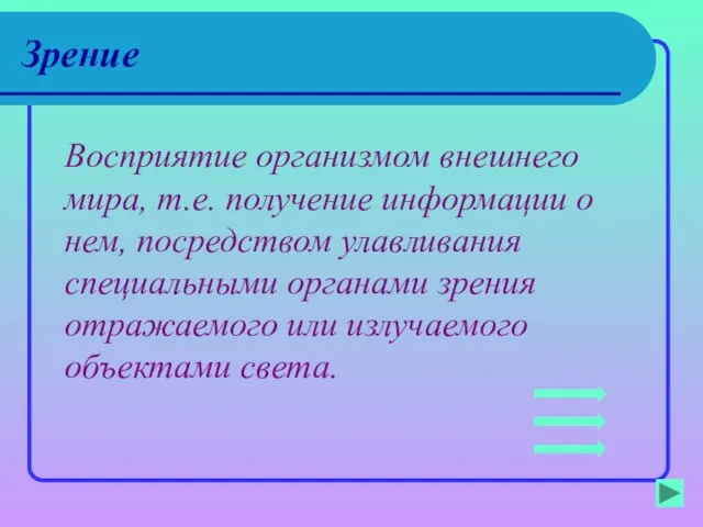 Зрение Восприятие организмом внешнего мира, т.е. получение информации о нем, посредством улавливания