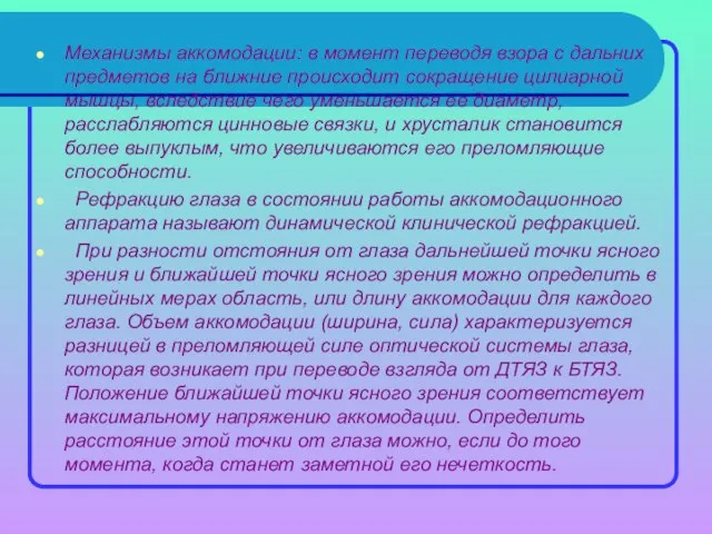 Механизмы аккомодации: в момент переводя взора с дальних предметов на ближние происходит