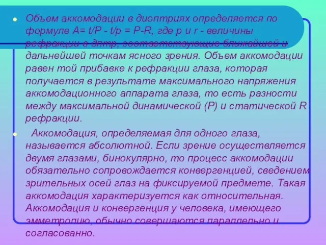 Объем аккомодации в диоптриях определяется по формуле А= t/P - t/p =