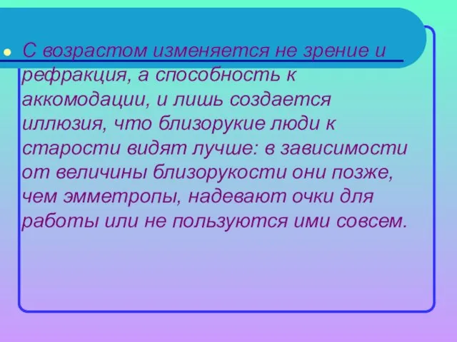 С возрастом изменяется не зрение и рефракция, а способность к аккомодации, и