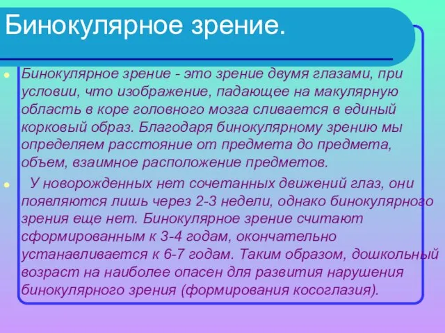 Бинокулярное зрение. Бинокулярное зрение - это зрение двумя глазами, при условии, что