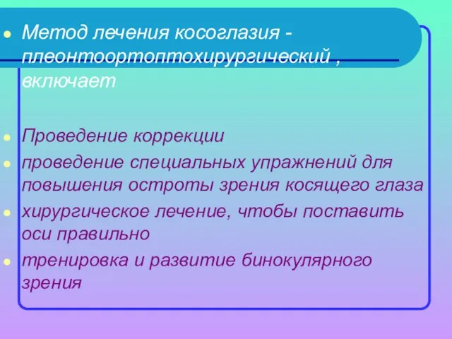 Метод лечения косоглазия - плеонтоортоптохирургический , включает Проведение коррекции проведение специальных упражнений