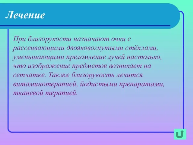 Лечение При близорукости назначают очки с рассеивающими двояковогнутыми стёклами, уменьшающими преломление лучей