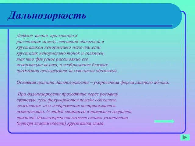 Дальнозоркость Дефект зрения, при котором расстояние между сетчатой оболочкой и хрусталиком ненормально