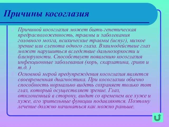 Причины косоглазия Причиной косоглазия может быть генетическая предрасположенность, травмы и заболевания головного