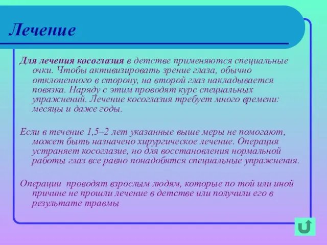 Лечение Для лечения косоглазия в детстве применяются специальные очки. Чтобы активизировать зрение