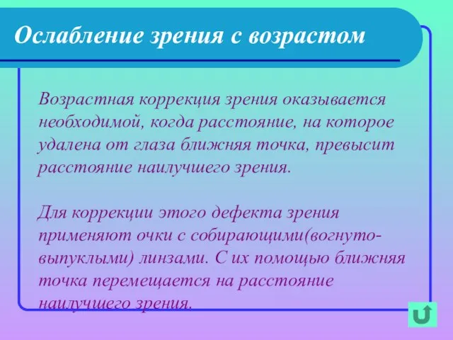 Ослабление зрения с возрастом Возрастная коррекция зрения оказывается необходимой, когда расстояние, на