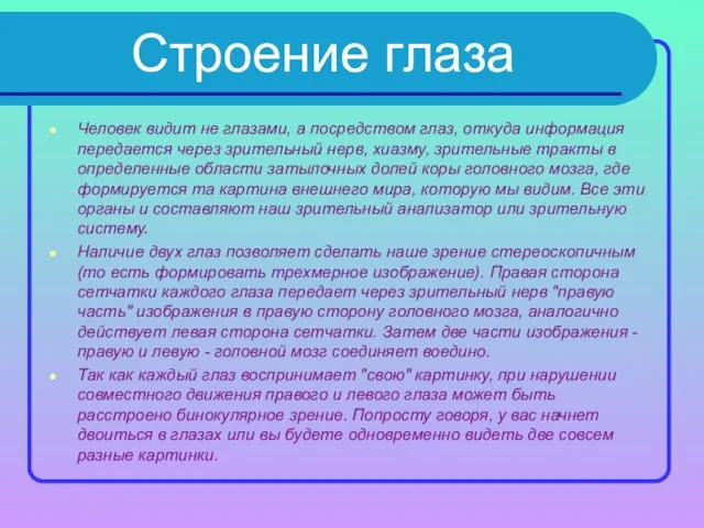 Строение глаза Человек видит не глазами, а посредством глаз, откуда информация передается