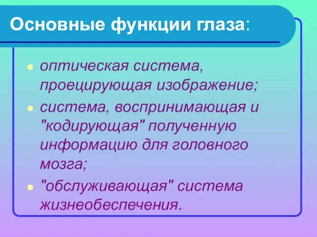 Основные функции глаза: оптическая система, проецирующая изображение; система, воспринимающая и "кодирующая" полученную