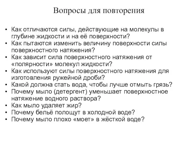 Как отличаются силы, действующие на молекулы в глубине жидкости и на её