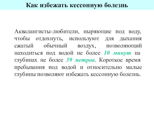 Как избежать кессонную болезнь Аквалангисты-любители, ныряющие под воду, чтобы отдохнуть, используют для