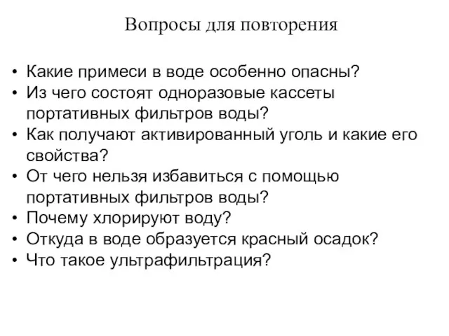 Какие примеси в воде особенно опасны? Из чего состоят одноразовые кассеты портативных