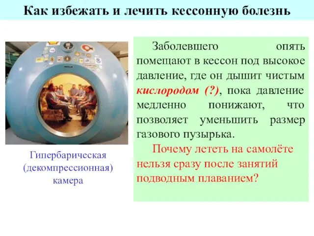 Заболевшего опять помещают в кессон под высокое давление, где он дышит чистым