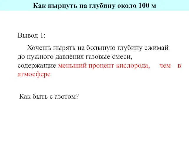 Вывод 1: Хочешь нырять на большую глубину сжимай до нужного давления газовые