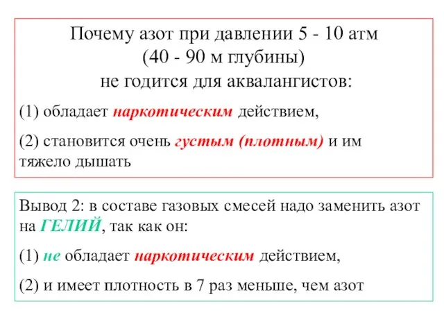 Почему азот при давлении 5 - 10 атм (40 - 90 м