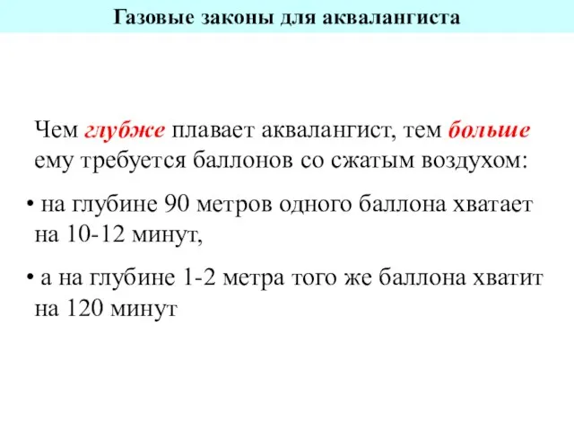 Чем глубже плавает аквалангист, тем больше ему требуется баллонов со сжатым воздухом: