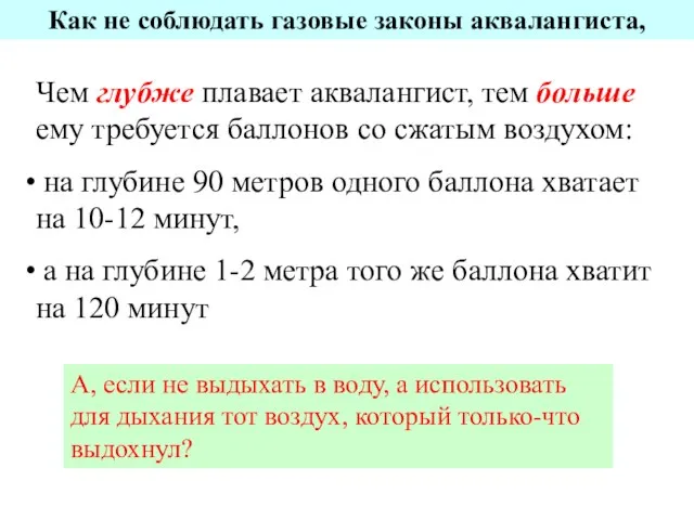 Чем глубже плавает аквалангист, тем больше ему требуется баллонов со сжатым воздухом: