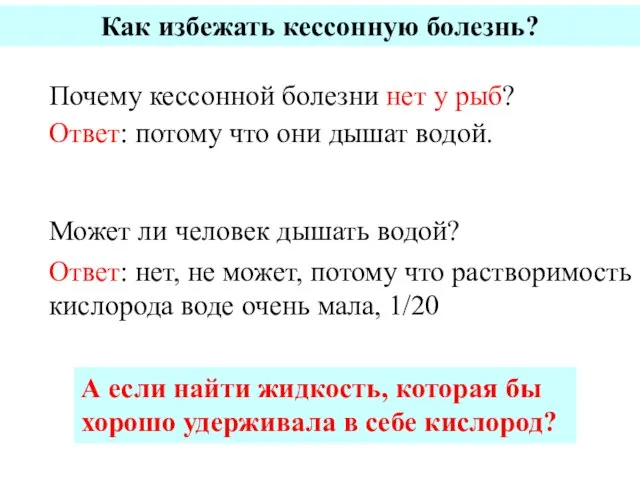 Как избежать кессонную болезнь? Почему кессонной болезни нет у рыб? Ответ: потому