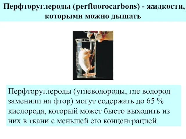 Перфторуглероды (perfluorocarbons) - жидкости, которыми можно дышать Перфторуглероды (углеводороды, где водород заменили