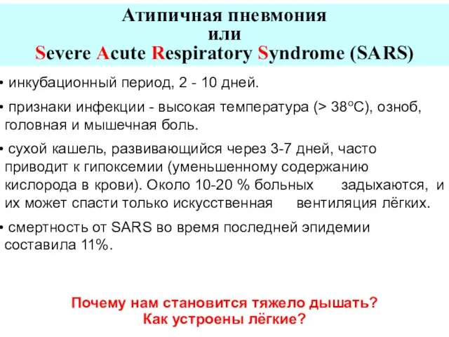 Атипичная пневмония или Severe Acute Respiratory Syndrome (SARS) инкубационный период, 2 -