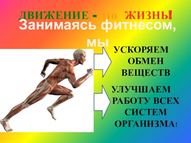 УСКОРЯЕМ ОБМЕН ВЕЩЕСТВ УЛУЧШАЕМ РАБОТУ ВСЕХ СИСТЕМ ОРГАНИЗМА! ДВИЖЕНИЕ - это ЖИЗНЬ! Занимаясь фитнесом, мы