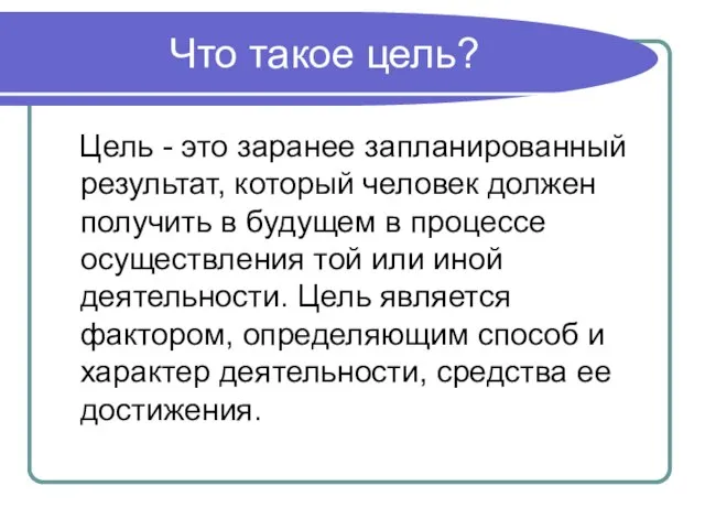 Что такое цель? Цель - это заранее запланирован­ный результат, который человек должен