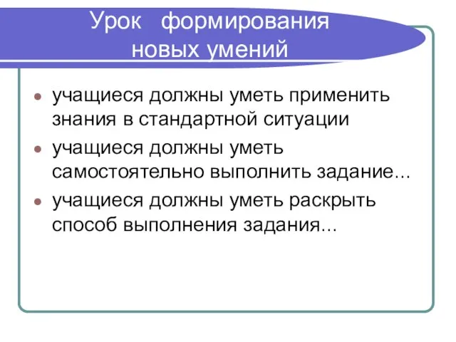 Урок формирования новых умений учащиеся должны уметь применить знания в стандартной ситуации