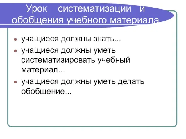 Урок систематизации и обобщения учебного материала учащиеся должны знать... учащиеся должны уметь