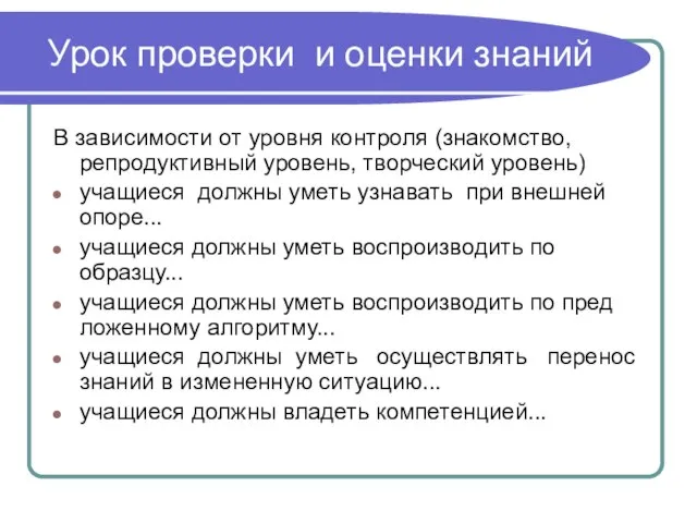 Урок проверки и оценки знаний В зависимости от уровня контроля (знакомство, репродуктивный