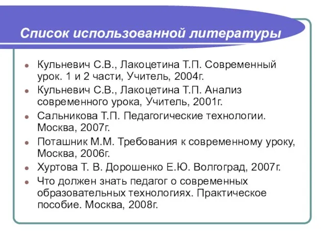 Список использованной литературы Кульневич С.В., Лакоцетина Т.П. Современный урок. 1 и 2